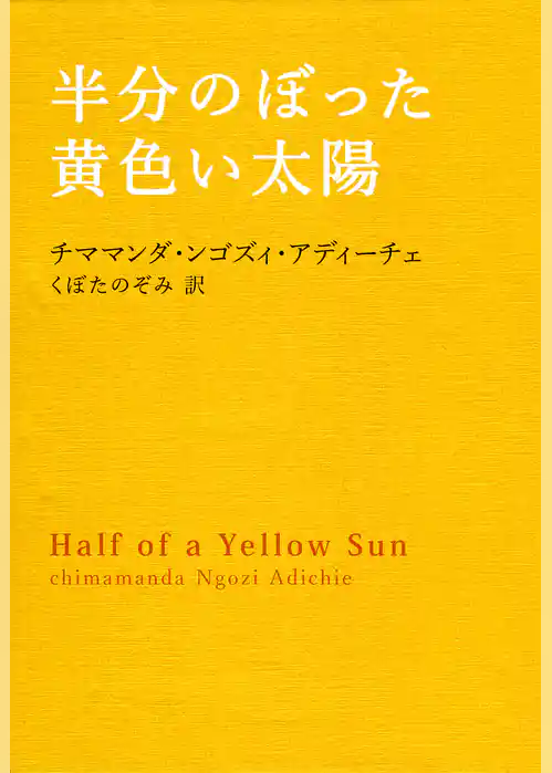 半分のぼった黄色い太陽