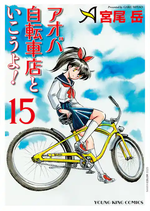 アオバ自転車店といこうよ! (15)