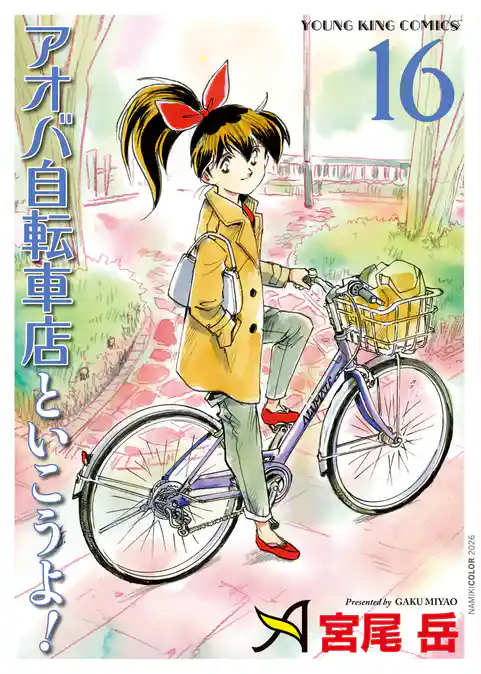 アオバ自転車店といこうよ！