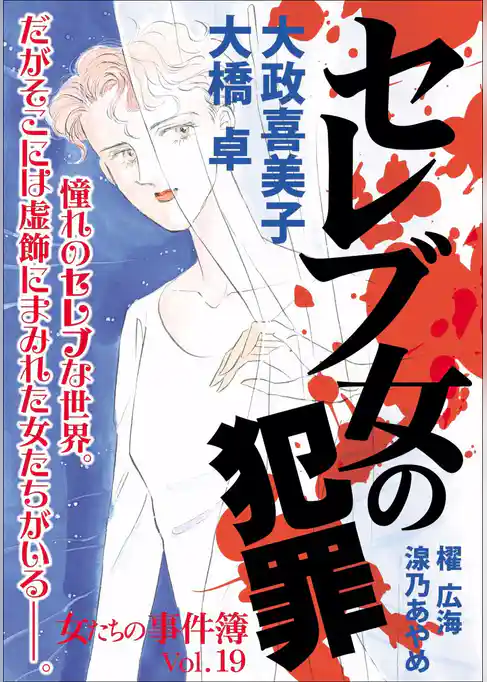女たちの事件簿Ｖｏｌ．１９～セレブ女の犯罪～