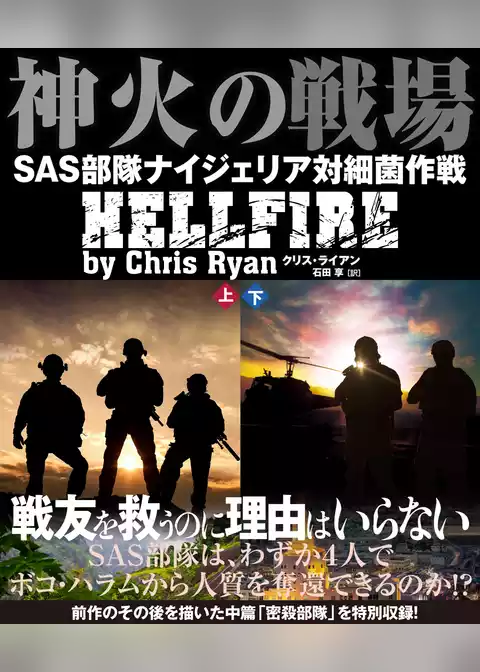 神火の戦場（しんかのせんじょう）　SAS部隊ナイジェリア対細菌作戦【上下合本版】