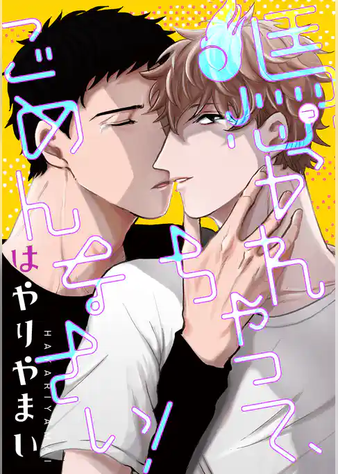 憑かれちゃって、ごめんなさい！　【特装版限定おまけマンガ4P付】