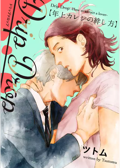 Drip Drop 【年上カレシの絆し方】　【特装版限定おまけマンガ4P付】