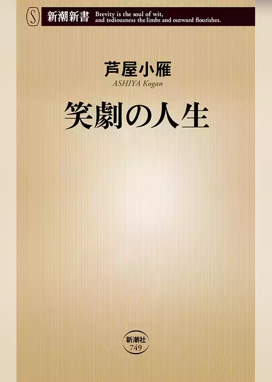 笑劇の人生（新潮新書）