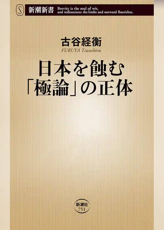 日本を蝕む「極論」の正体（新潮新書）