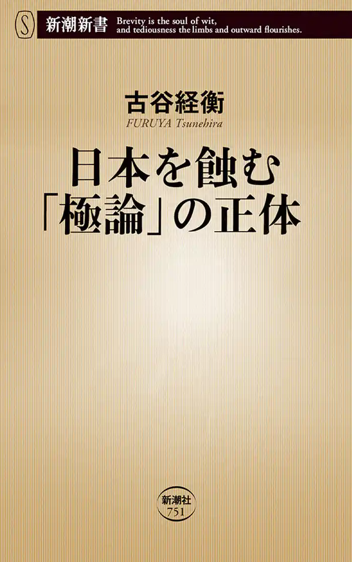 日本を蝕む「極論」の正体（新潮新書）