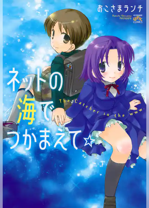 ネットの海でつかまえて☆