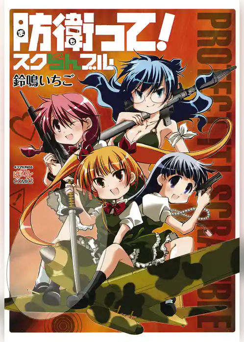 防衛って！スクらんブル