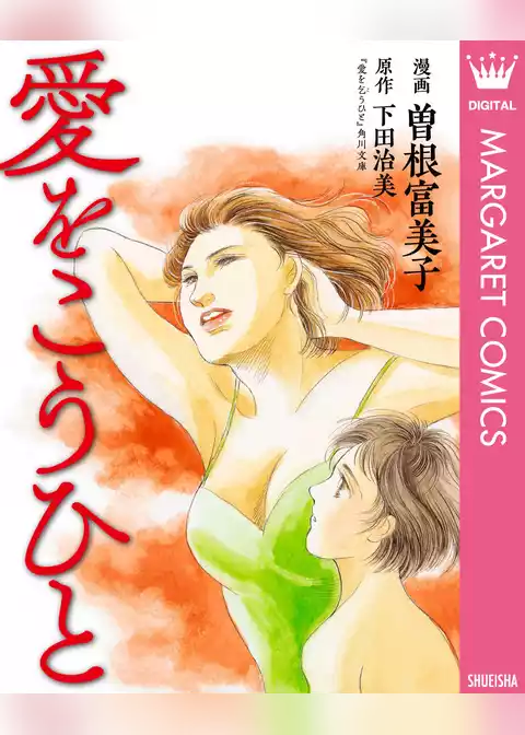 愛をこうひと