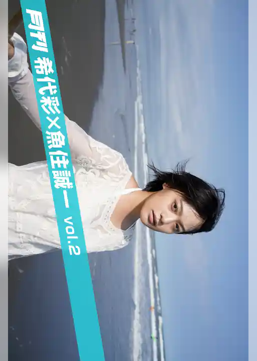 月刊希代彩×魚住誠一 vol.2