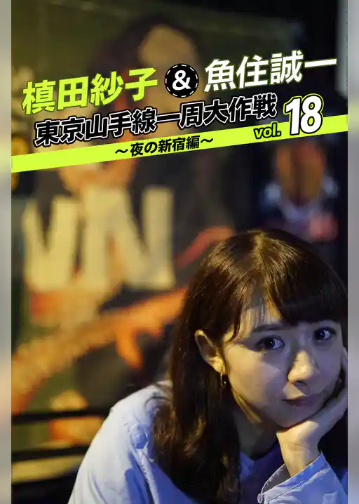 槙田紗子＆魚住誠一 東京山手線一周大作戦 vol.18 ～夜の新宿編～