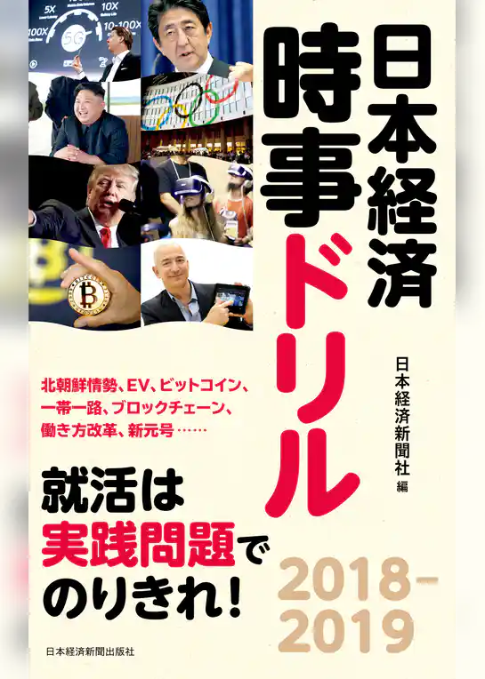 日本経済時事ドリル　2018-2019