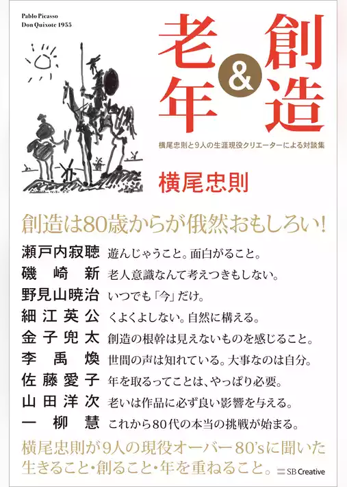 創造＆老年　横尾忠則と9人の生涯現役クリエーターによる対談集