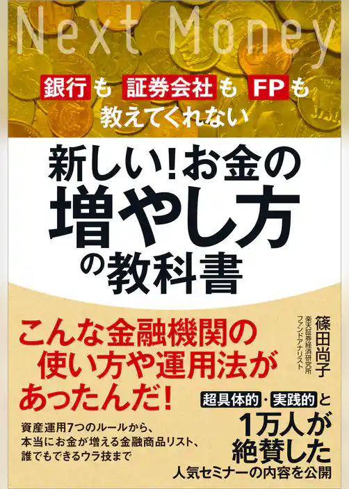 新しい！お金の増やし方の教科書　銀行も証券会社もＦＰも教えてくれない