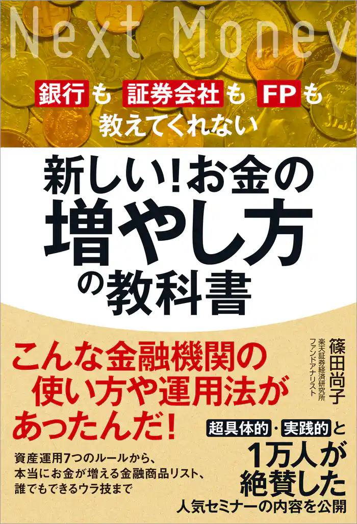 新しい!お金の増やし方の教科書 銀行も証券会社もFPも教えてくれない