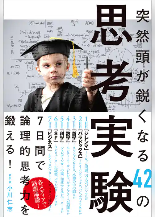 突然頭が鋭くなる42の思考実験