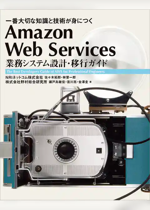 Amazon Web Services 業務システム設計・移行ガイド　一番大切な知識と技術が身につく