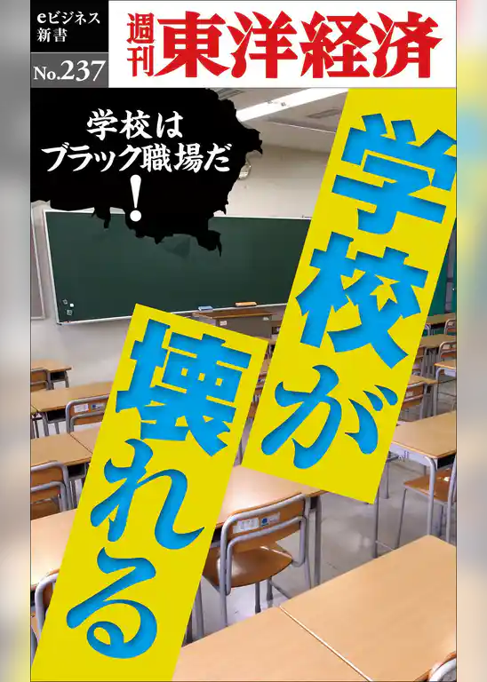 学校が壊れる―週刊東洋経済eビジネス新書No.237