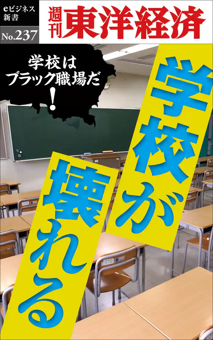 学校が壊れる―週刊東洋経済eビジネス新書No.237