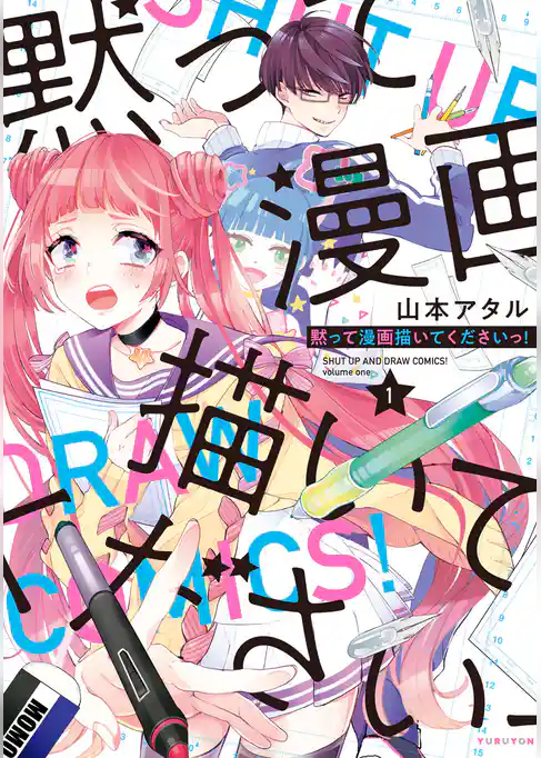 黙って漫画描いてくださいっ！