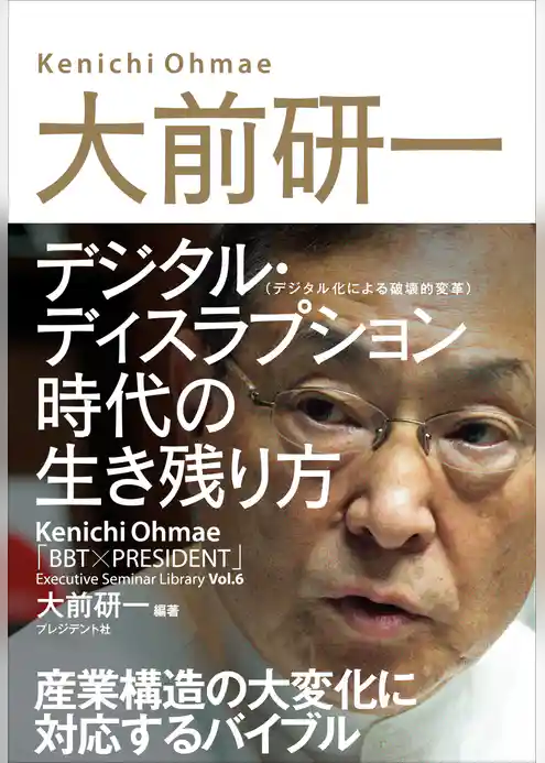 大前研一　デジタル・ディスラプション時代の生き残り方