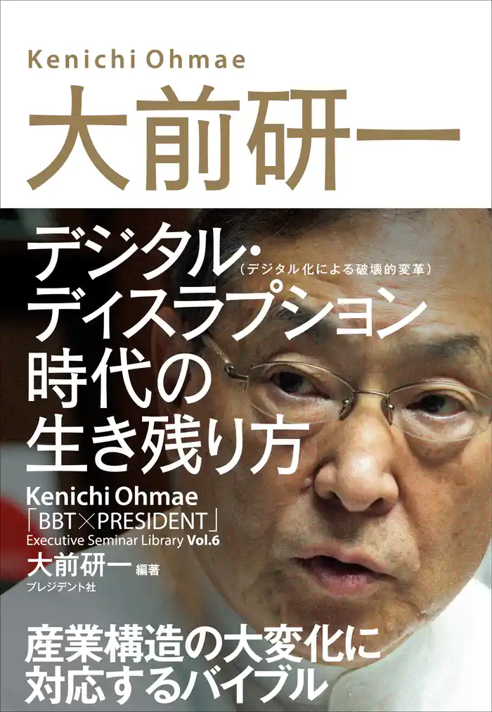 大前研一 デジタル・ディスラプション時代の生き残り方