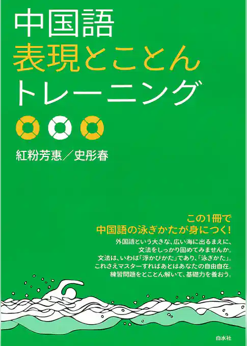 中国語表現とことんトレーニング