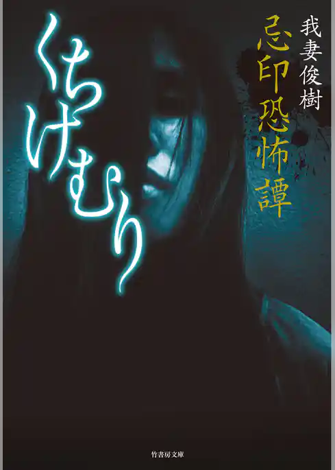 忌印恐怖譚　くちけむり