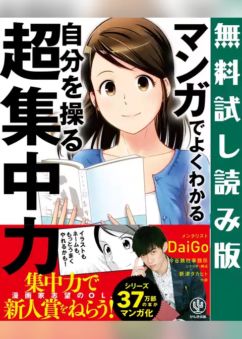 【無料試し読み版】 マンガでよくわかる 自分を操る超集中力