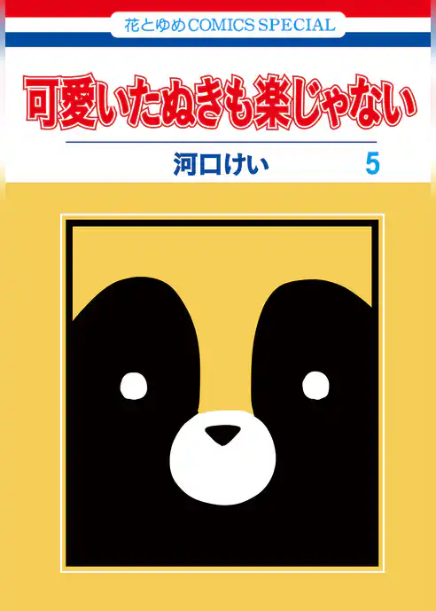 可愛いたぬきも楽じゃない