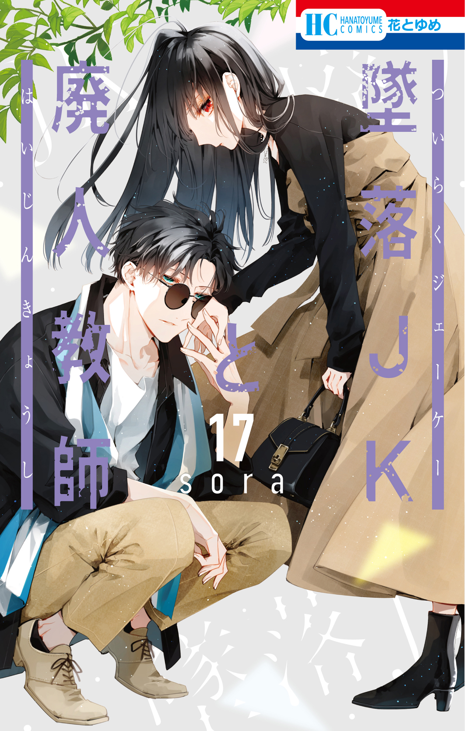 墜落JKと廃人教師 17巻(マンガ) - 電子書籍 | U-NEXT 初回600円分無料