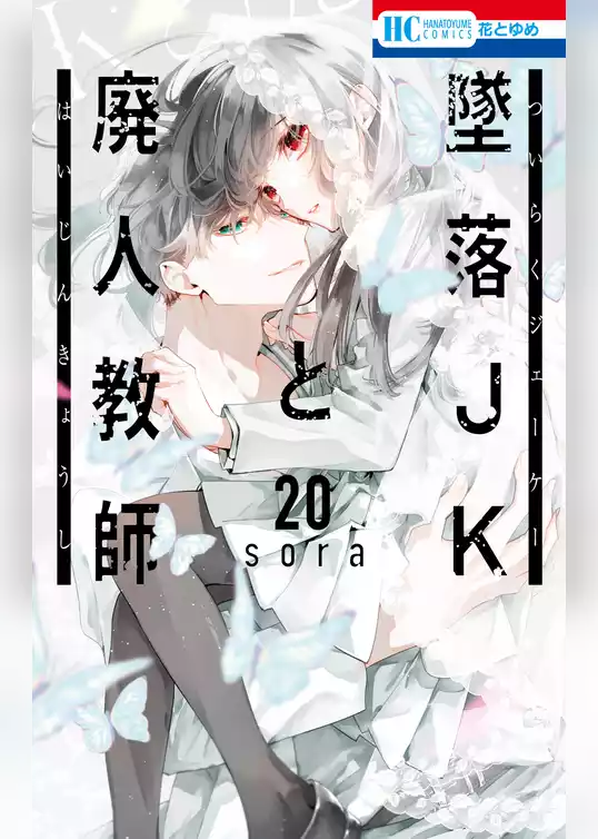 墜落JKと廃人教師