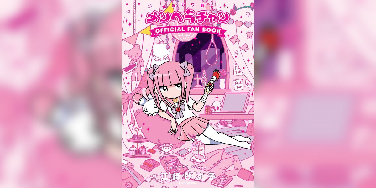 病みカワ戦士 メンヘラチャン　Official Fan Book(マンガ) - 電子書籍 | U-NEXT 初回