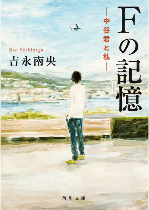 Ｆの記憶　―中谷君と私―