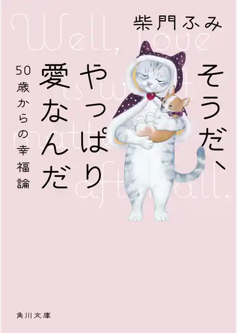 そうだ、やっぱり愛なんだ　５０歳からの幸福論