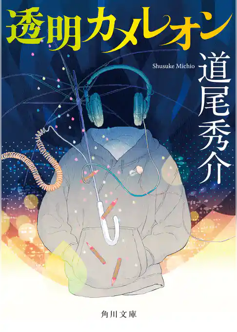 透明カメレオン(角川文庫)