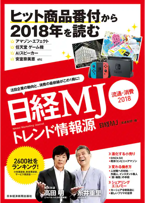 日経MJトレンド情報源　流通・消費2018