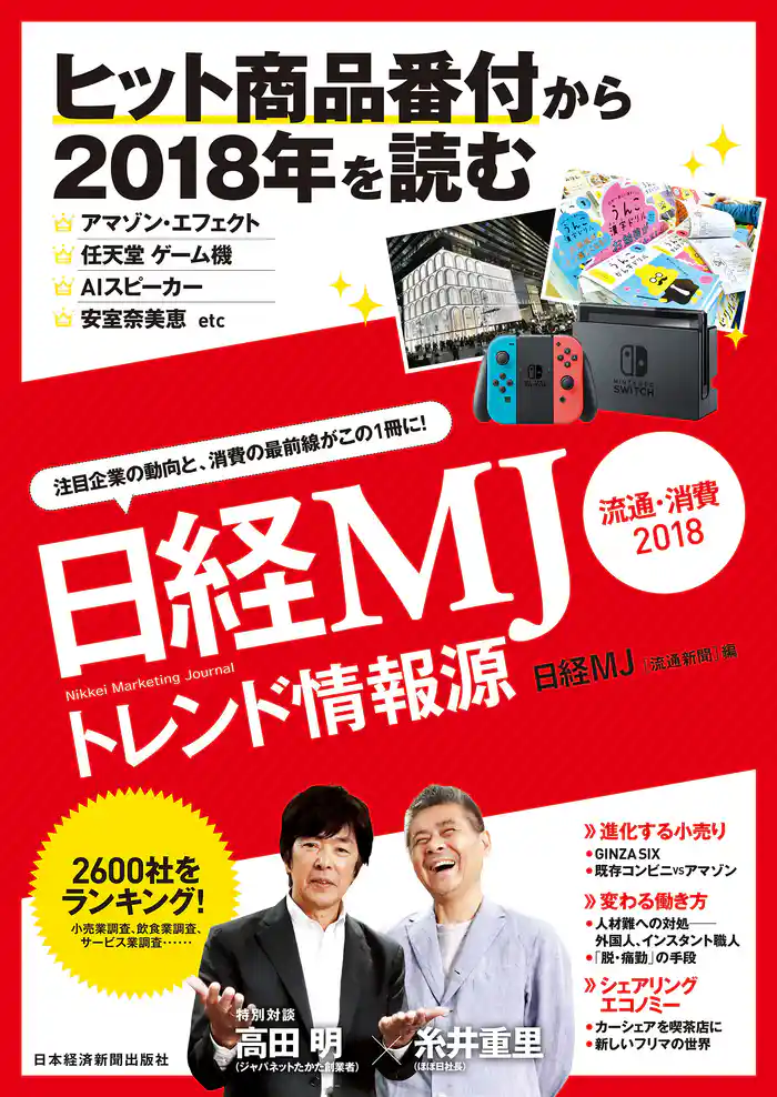 日経MJトレンド情報源　流通・消費2018
