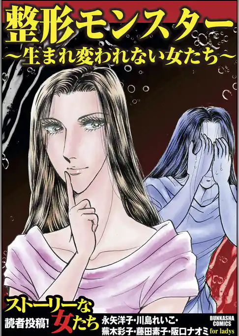 整形モンスター～生まれ変われない女たち～