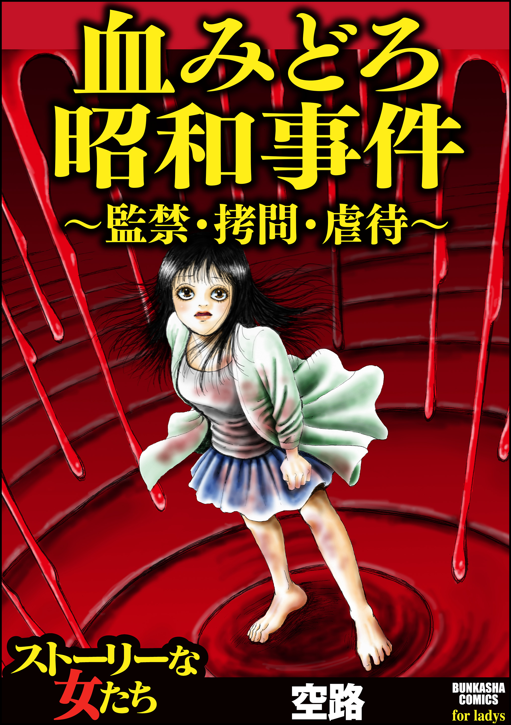 女　拷問 獣の棲む家（単話版）＜血みどろ昭和事件～監禁・拷問・虐待～＞(マンガ) - 電子書籍 | U-NEXT 初回600円分無料