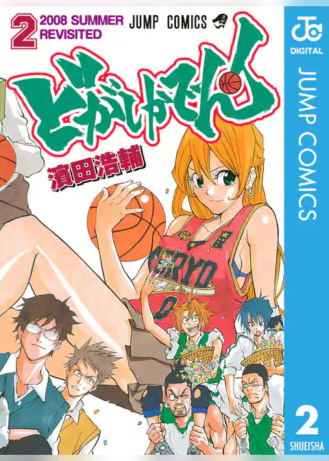 どがしかでん！