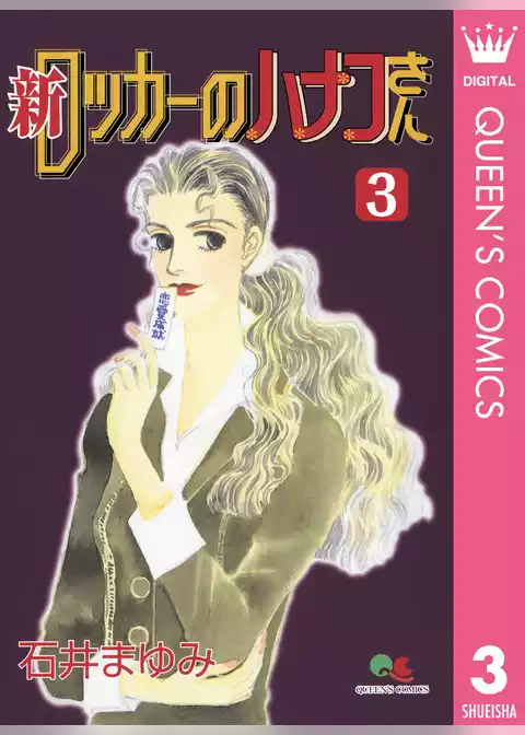 新 ロッカーのハナコさん