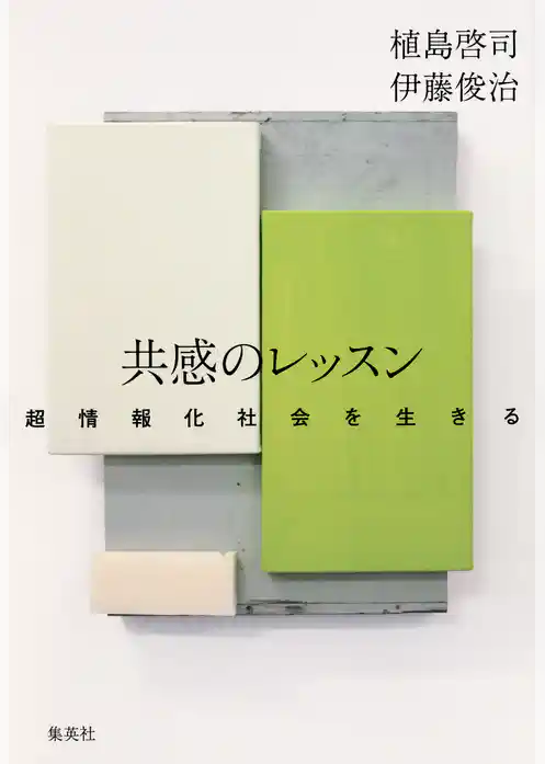 共感のレッスン　超情報化社会を生きる