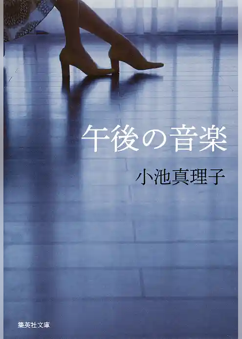 午後の音楽