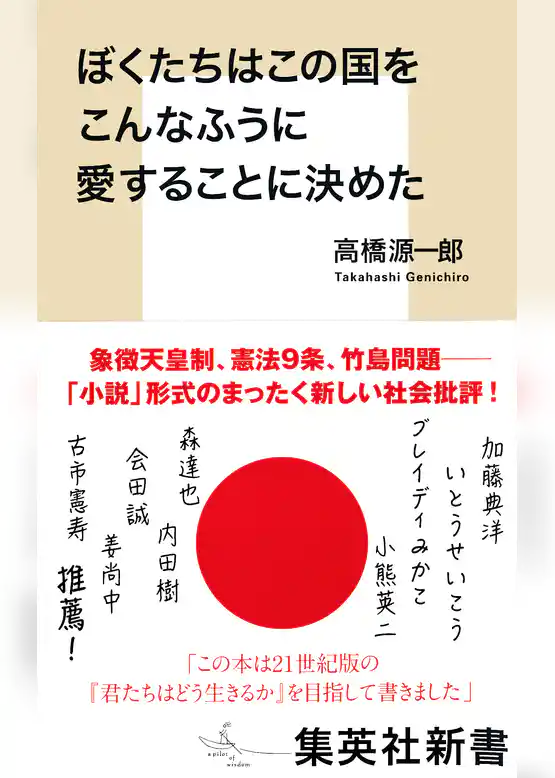 ぼくたちはこの国をこんなふうに愛することに決めた
