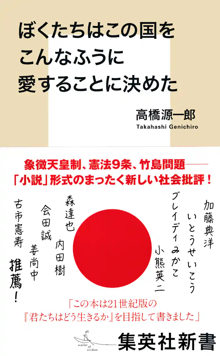 ぼくたちはこの国をこんなふうに愛することに決めた