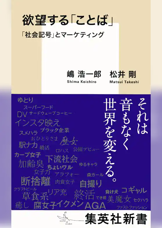 欲望する「ことば」　「社会記号」とマーケティング