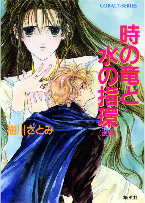 時の竜と水の指環