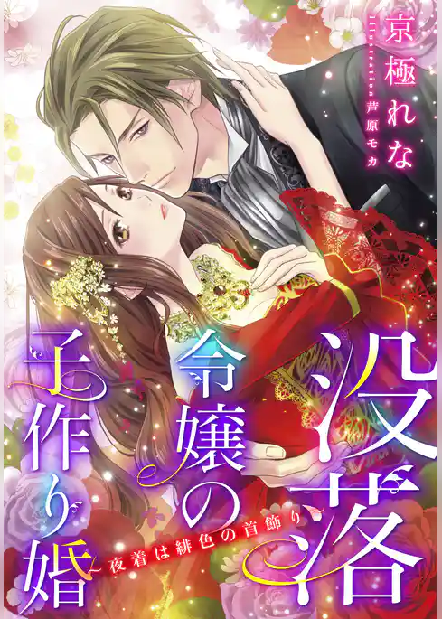 【電子オリジナル】没落令嬢の子作り婚　～夜着は緋色の首飾り～【特典SS・オールカラーイラスト付き完全版】