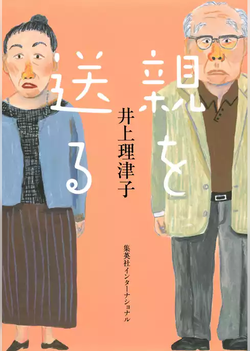 親を送る